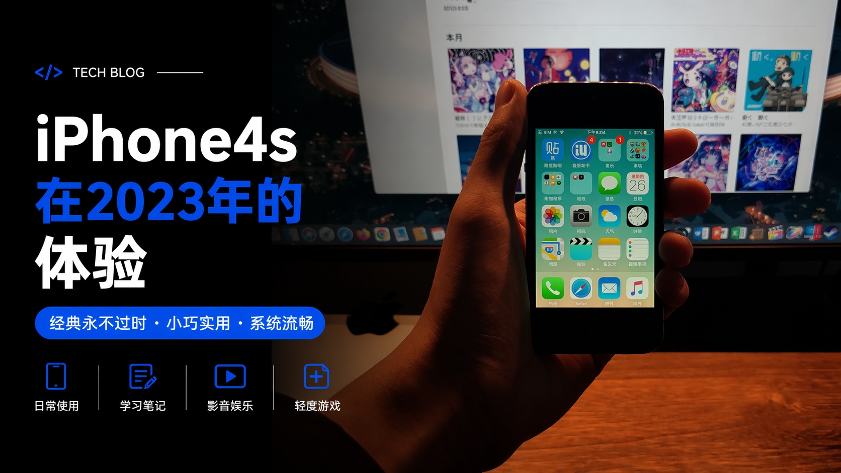 iPhone4s在2023年的体验