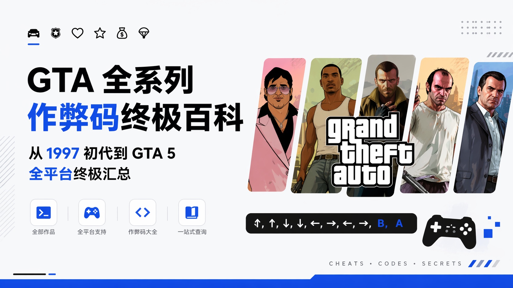 GTA 全系列作弊码终极百科：从 1997 初代到 GTA 5 全平台终极汇总