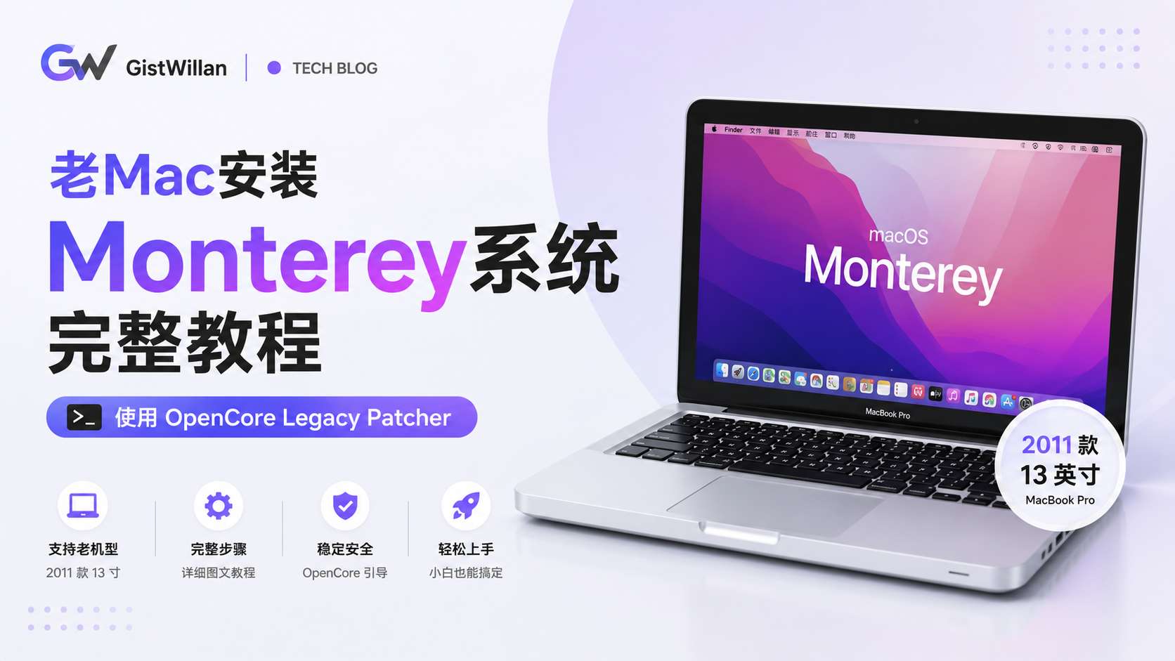 老Mac安装Monterey系统完整教程-使用OpenCore Legacy Patcher