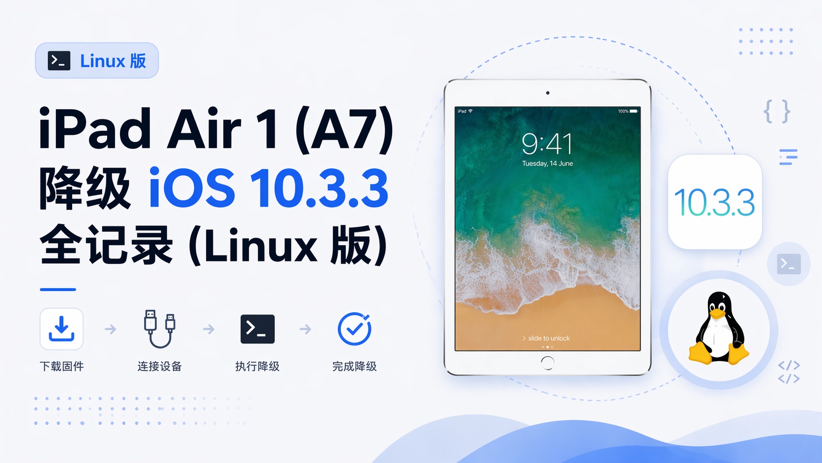 iPad Air 1 (A7) 降级 iOS 10.3.3 全记录 (Linux 版)