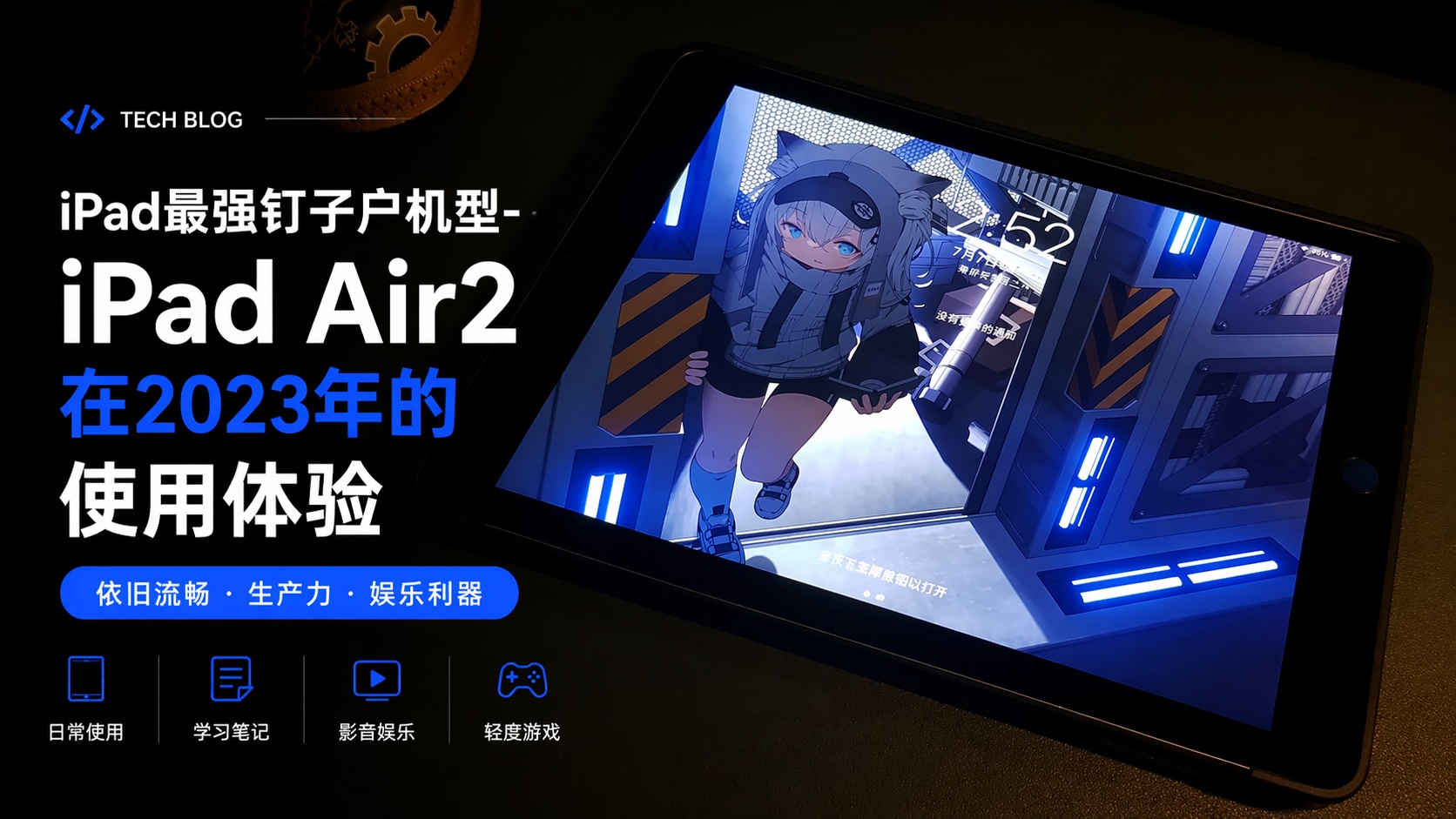 iPad最强钉子户机型-iPad Air2在2023年的使用体验