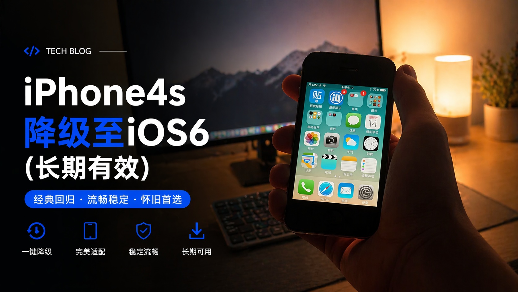 iPhone4s降级至iOS6(长期有效)