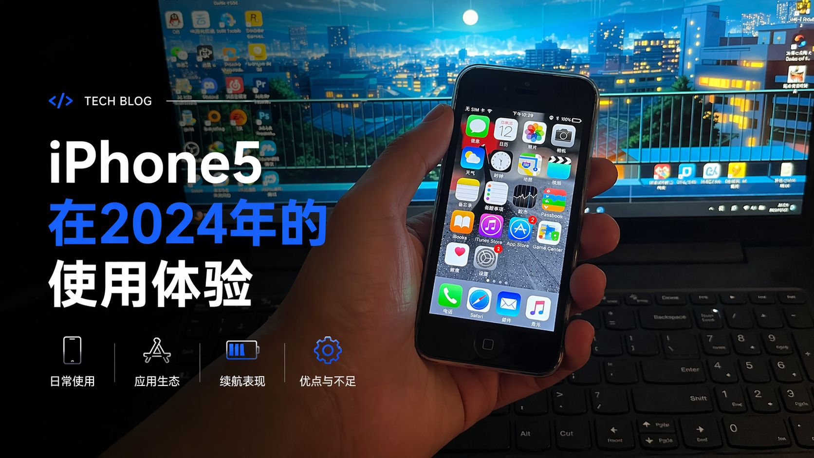 iPhone5在2024年的使用体验