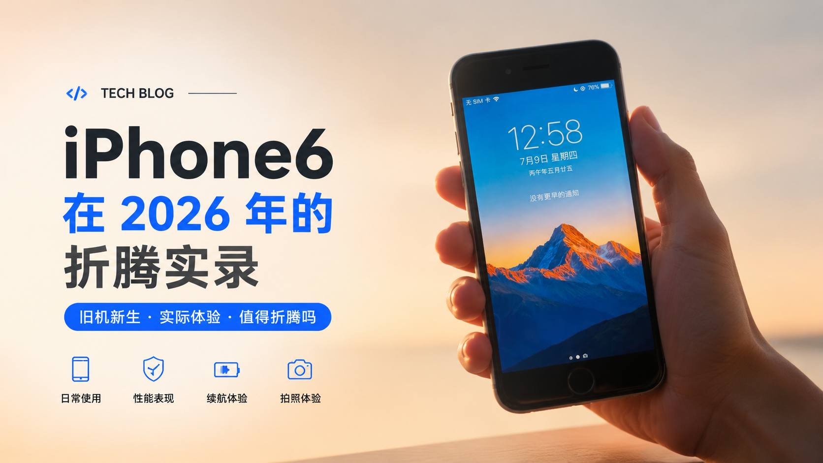 iPhone6在2026年的折腾实录