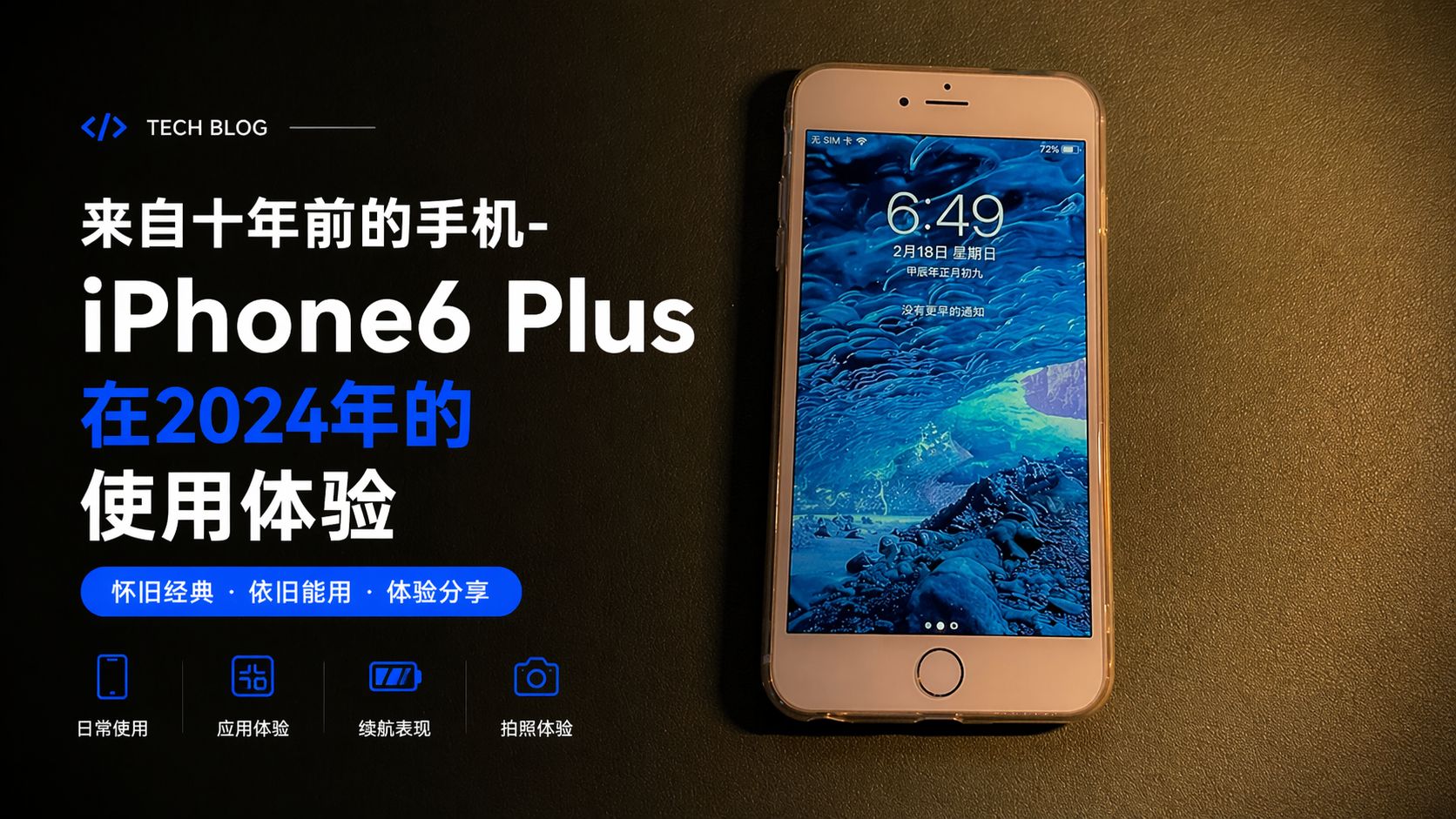 来自十年前的手机-iPhone6Plus在2024年的使用体验