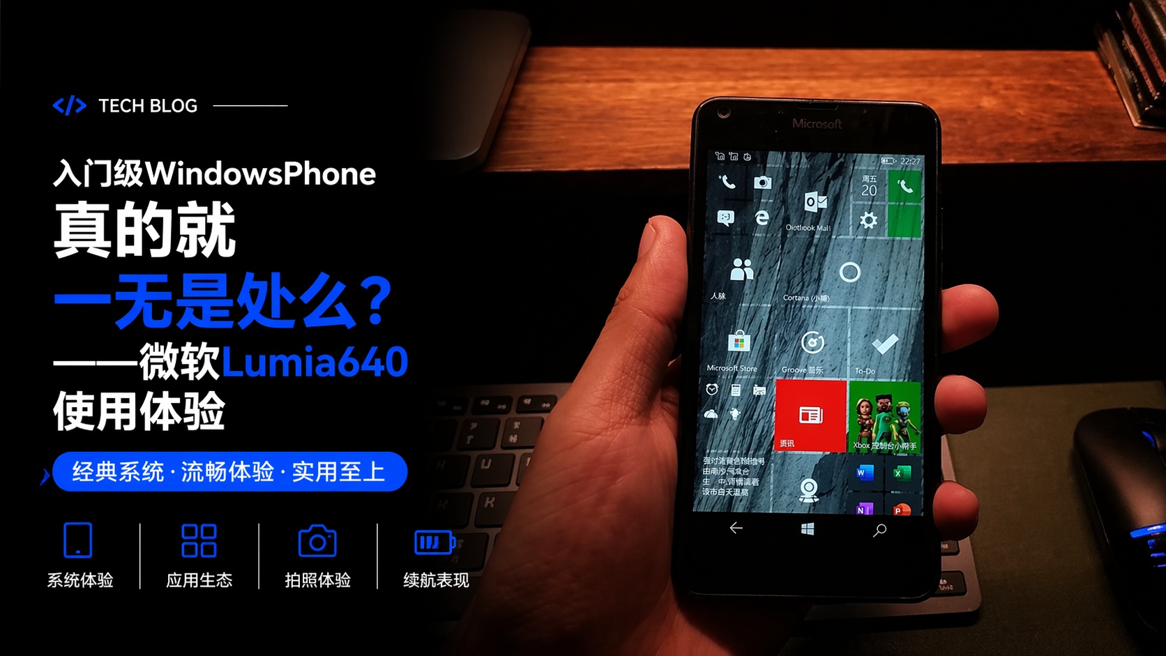 入门级WindowsPhone真的就一无是处么？——微软Lumia640使用体验