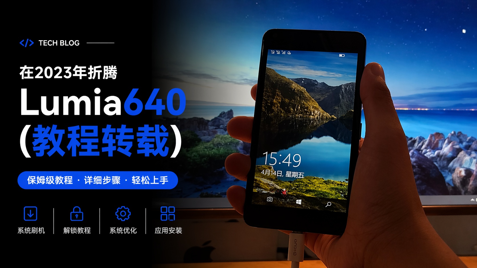 在2023年折腾Lumia640(教程转载)