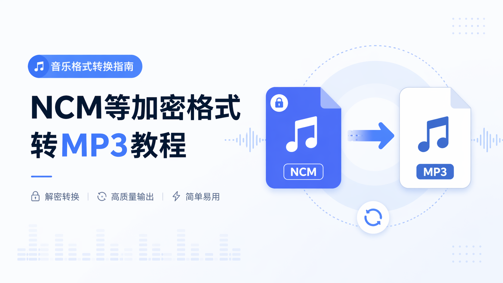 音乐格式转换指南：NCM等加密格式转MP3教程