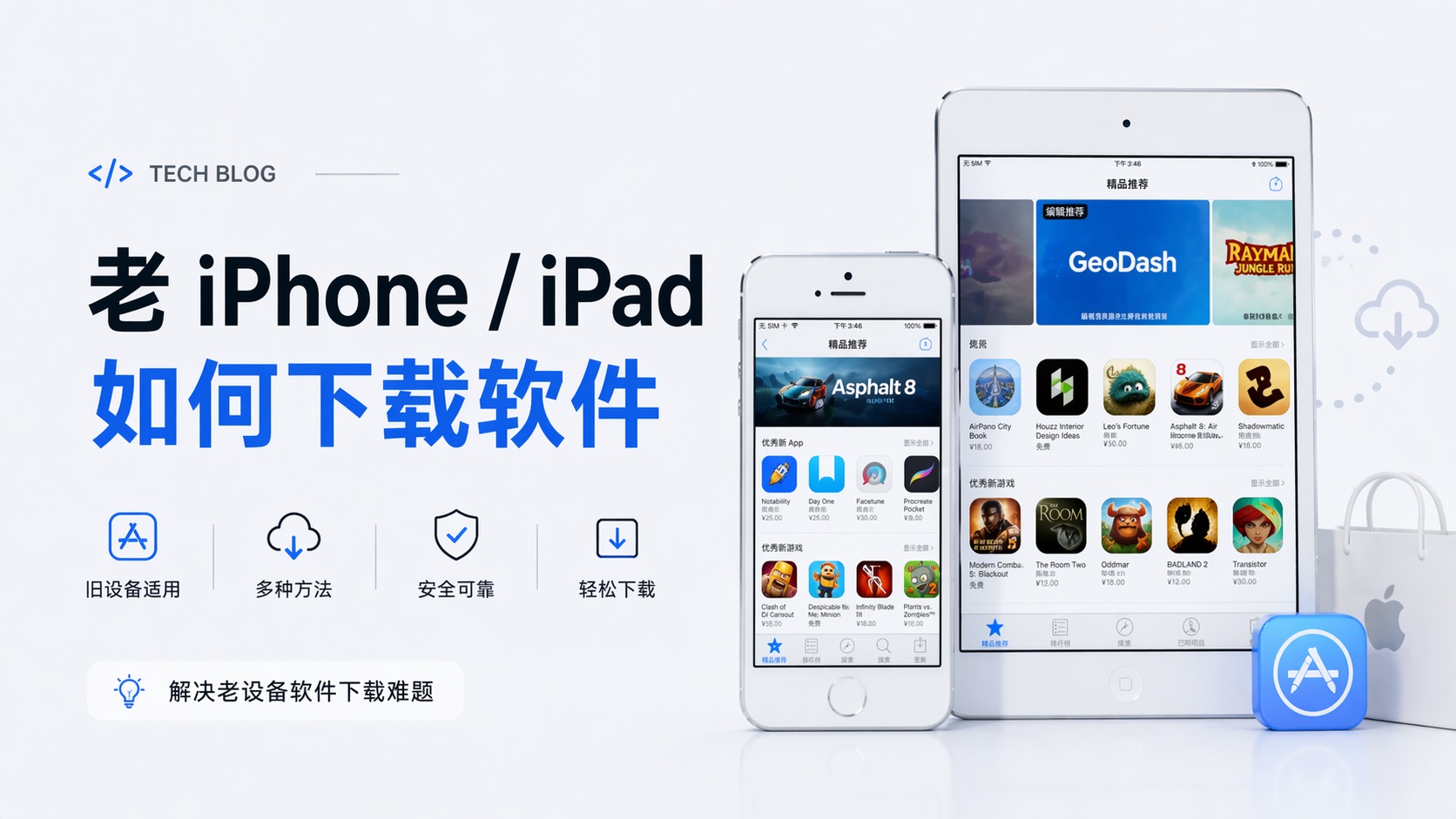 老iPhone/iPad如何下载软件