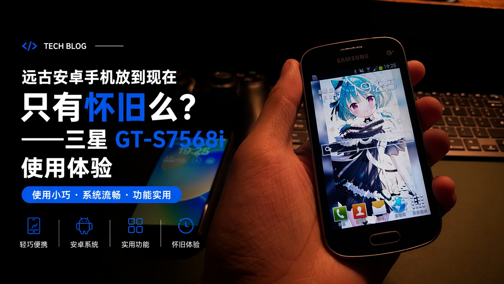 远古安卓手机放到现在只有怀旧么？——三星GT-S7568i使用体验