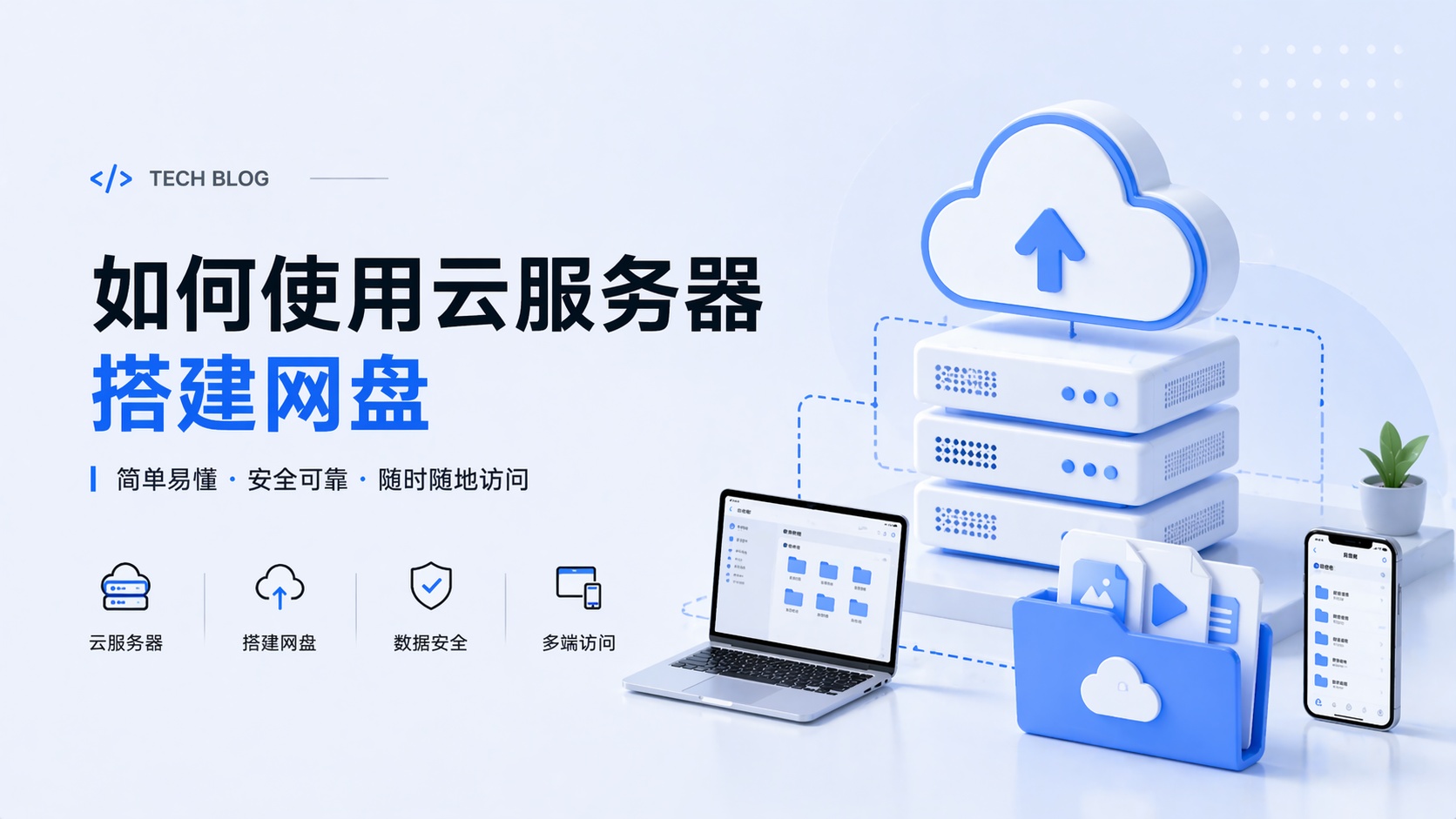 如何使用云服务器搭建网盘