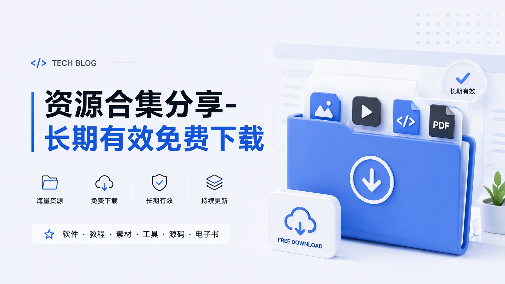 资源合集分享-长期有效免费下载