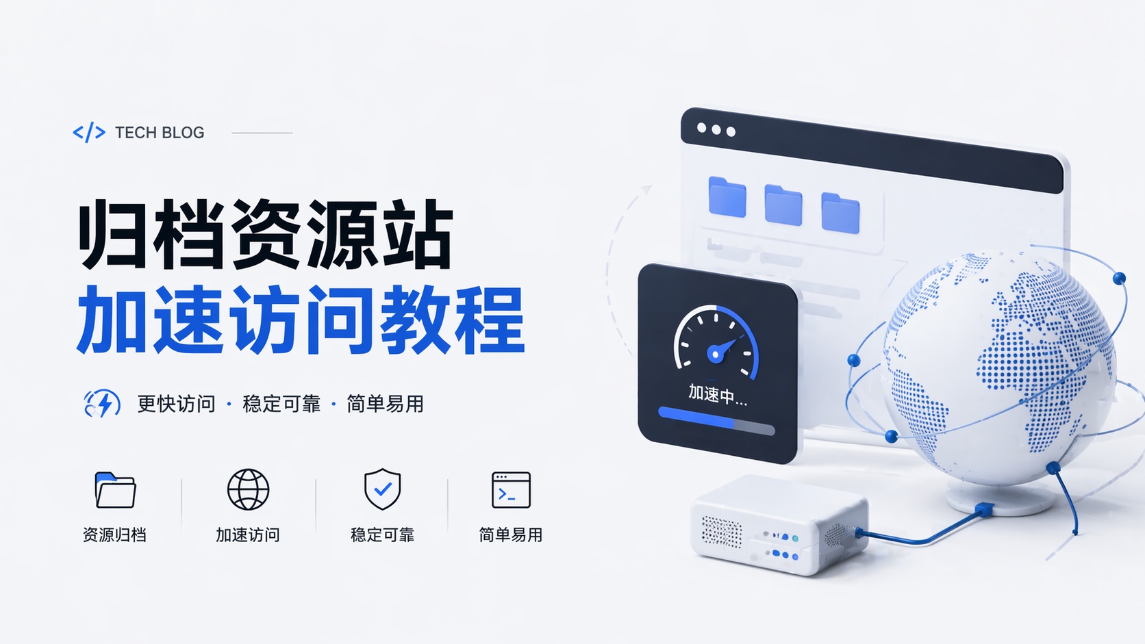归档资源站加速访问教程